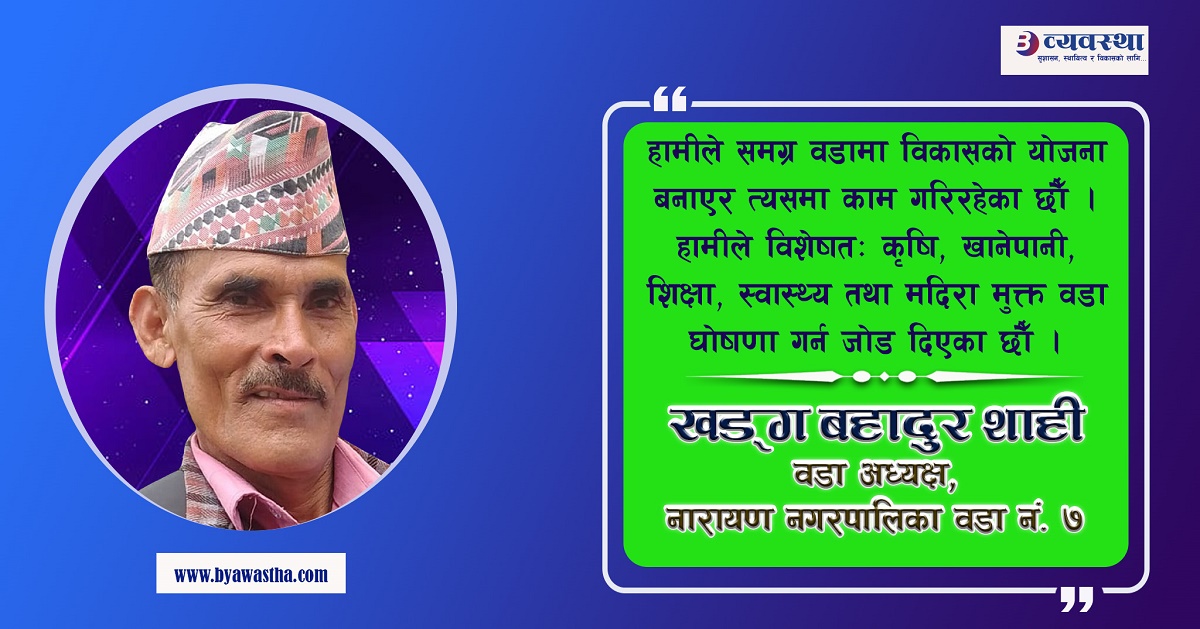 किसानलाई प्रोत्साहन गर्ने अनुदानका कार्यक्रम अझै आउने छन् : वडा अध्यक्ष शाही